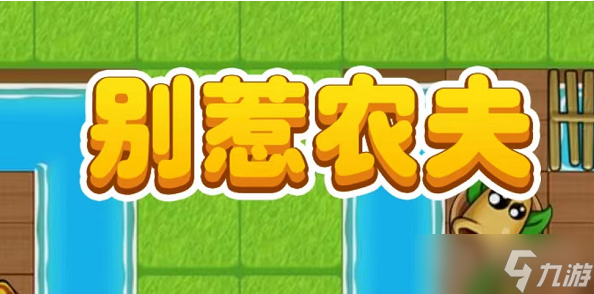 《别惹农夫》2023年最新兑换码一览