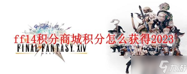 ff14积分商城积分怎么获得2023