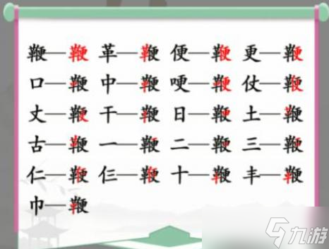 漢字找茬王鞭找出20個(gè)常見字攻略圖文