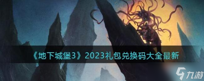 地下城堡32023禮包兌換碼大全最新