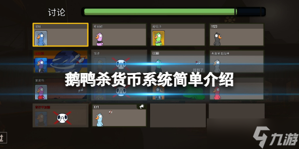 《鹅鸭杀》货币有什么用？货币系统简单介绍
