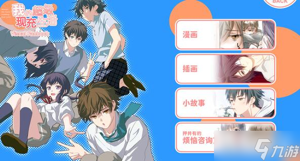 《我的超级现充生活全语音版》全cg解锁攻略截图