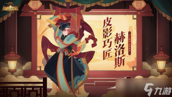 《剑与远征》赫洛斯皮影巧匠皮肤获得教程