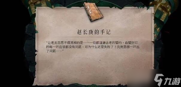 暖雪赵长庚的手记收集攻略