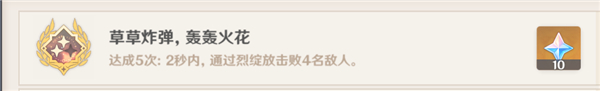 原神草草炸蛋轰轰火花成就怎么达成?