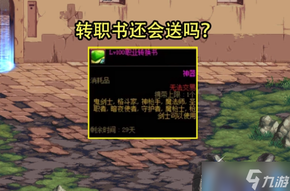dnf2023春节会出转职书吗介绍
