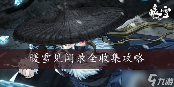 暖雪见闻录全收集攻略