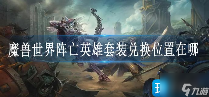 魔兽世界阵亡英雄套装兑换位置在哪