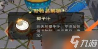 创造与魔法椰子汁制作流程