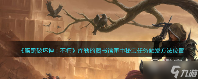 暗黑破坏神不朽匣中秘宝任务触发方法介绍