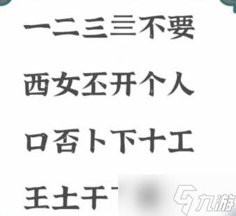 進擊的漢字不要找出21個字通關(guān)攻略