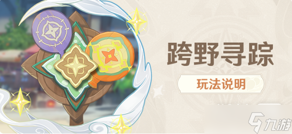 《原神》跨野寻踪活动玩法教程