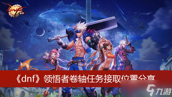 《dnf》领悟者卷轴任务接取位置分享