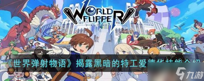 世界弹射物语揭露黑暗的特工爱德华技能介绍