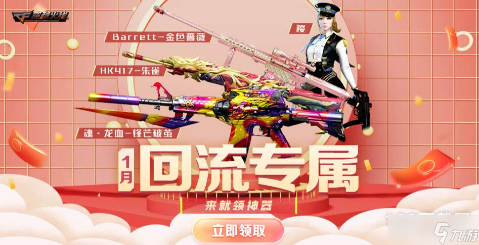 cf2023年1月回流活动