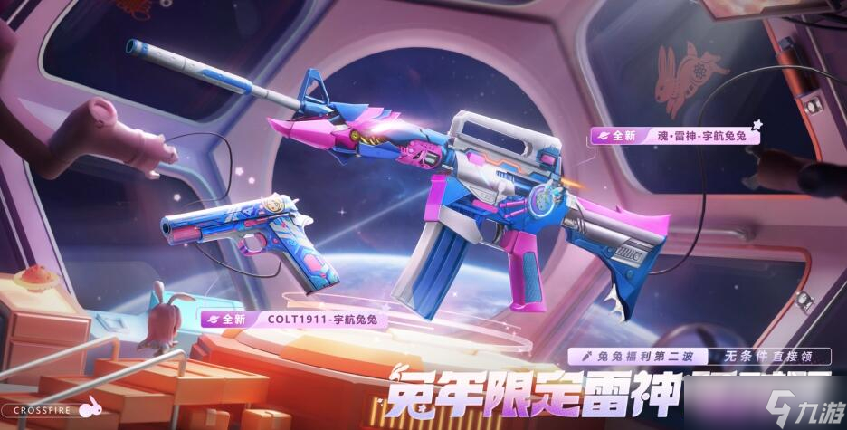 《cf》兔年限定雷神限时领活动详解
