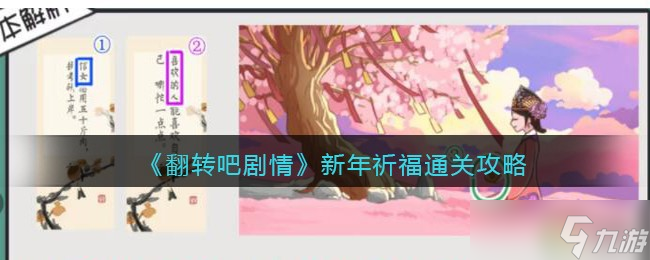 <span class='zzqColorRed'>抖音</span>翻转吧剧情新年祈福怎么过关-新年祈福通关攻略