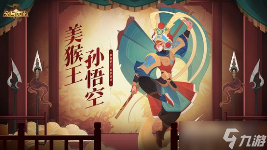 《剑与远征》孙悟空美猴王皮肤怎么获得