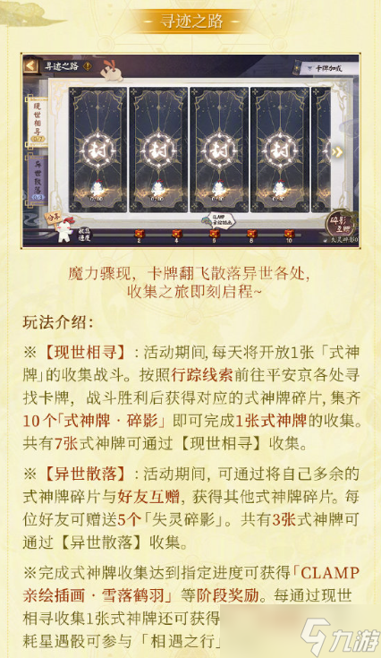 《阴阳师》寻遇奇旅活动玩法