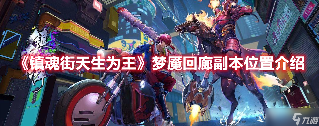 《镇魂街天生为王》梦魇回廊副本位置介绍