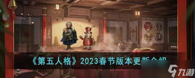 第五人格2023春节版本更新介绍