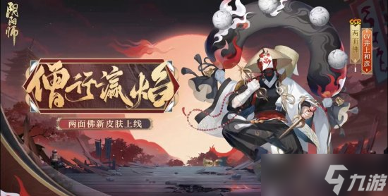 《阴阳师》2022年花合战皮肤盘点 2023花合战皮肤复刻顺序一览