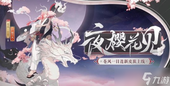 《阴阳师》2022年花合战皮肤盘点 2023花合战皮肤复刻顺序一览