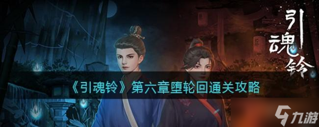 引魂铃第六章堕轮回通关攻略
