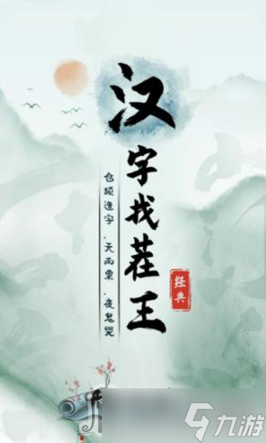 《汉字找茬王》痴找出16个字通关攻略