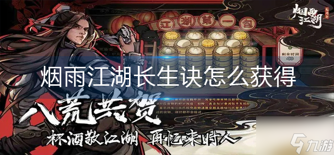 烟雨江湖长生诀怎么获得