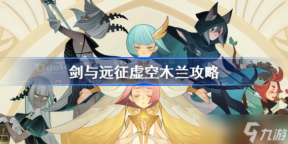 剑与远征虚空木兰攻略 剑与远征虚空木兰怎么过