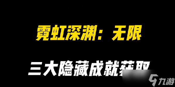 霓虹深渊无限隐藏成就怎么解锁