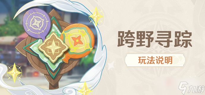 《原神》跨野寻踪活动玩法介绍