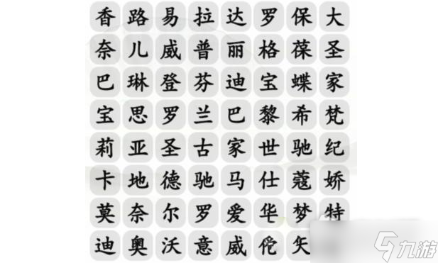 《汉字找茬王》找出包包的品牌通关攻略