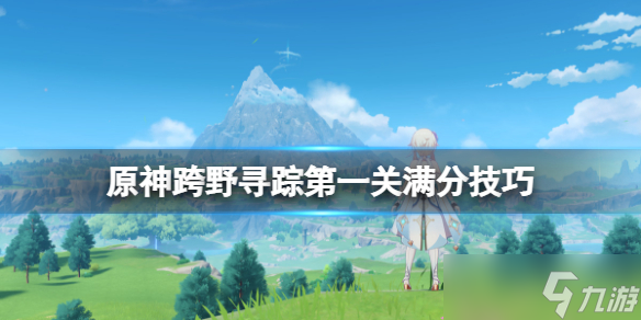 《原神》跨野寻踪随风而起怎么过 跨野寻踪第一关满分技巧