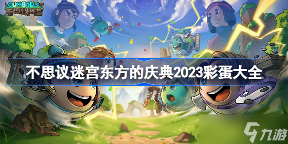 不思議迷宮東方的慶典2023彩蛋大全 不思議迷宮2023東方的慶典彩蛋一覽