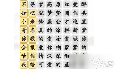 《漢字找茬王》尋夢(mèng)高原紅連出正確歌詞過(guò)關(guān)攻略