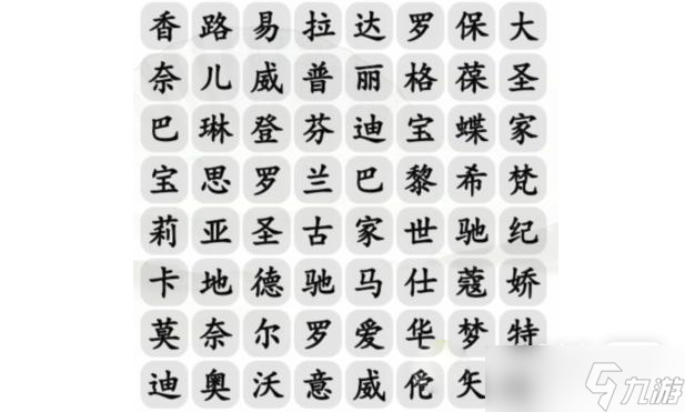 《汉字找茬王》找出包包的品牌通关教程