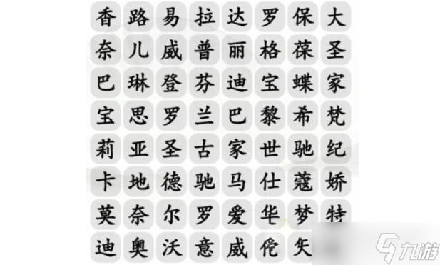 《汉字找茬王》找出包包的品牌怎么通关