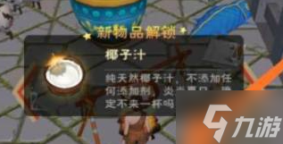 創(chuàng)造與魔法椰子汁做法分享 椰子汁制作攻略
