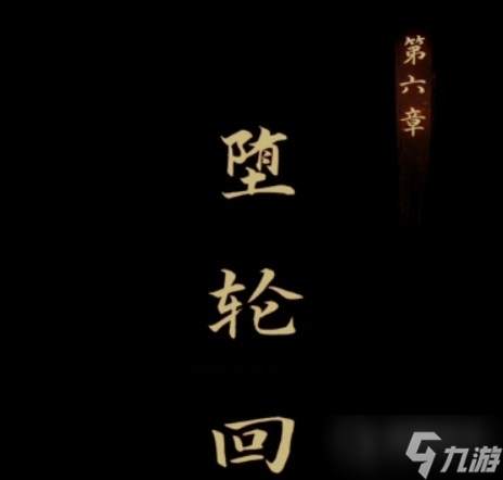 《引魂铃》第六章图文流程通关方法