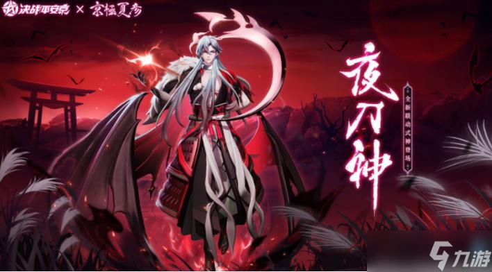 决战平安京夜刀神什么时候上线