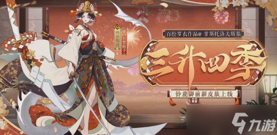 《阴阳师》2022年花合战皮肤盘点 2023花合战皮肤复刻顺序一览