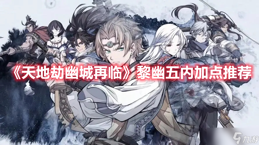 《<a id='link_pop' class='keyword-tag' href='https://www.9game.cn/tiandijie/'>天地劫幽城再临</a>》黎幽五内加点推荐
