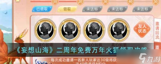 妄想山海二周年免费万年火狐领取攻略