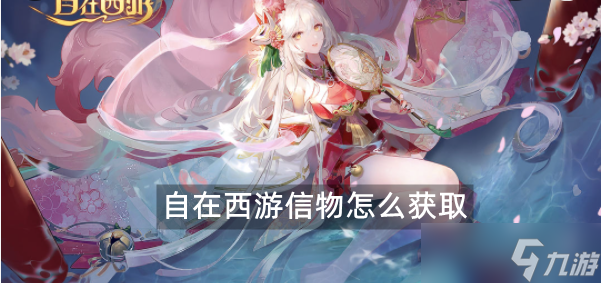 自在西游信物怎么获取