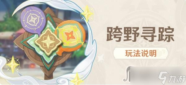 《原神》跨野寻踪活动玩法攻略