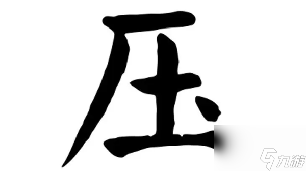 漢字找茬王壓找出16個(gè)字怎么過(guò) 壓找出16個(gè)字通關(guān)攻略