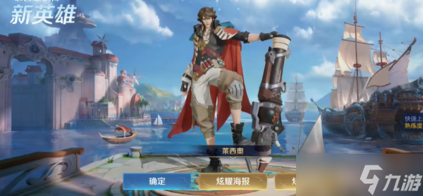 王者荣耀莱西奥英雄怎么获得
