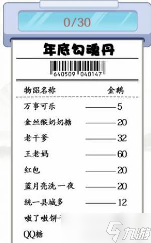 汉字找茬王搞笑年货单找出30个错处攻略